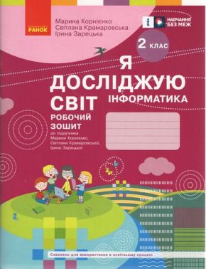 Робочий зошит Я досліджую світ Інформатика 2 клас НУШ Авт: Корнієнко М.М. та ін. Вид-во: Ранок Робочий зошит Я досліджую світ Інформатика 2 клас НУШ Авт: Корнієнко М.М. та ін. Вид-во: Ранок