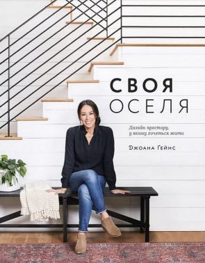 Своя оселя. Дизайн простору, у якому хочеться жити Своя оселя. Дизайн простору, у якому хочеться жити