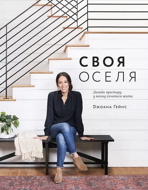 Своя оселя. Дизайн простору, у якому хочеться жити - фото 1
