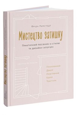 Мистецтво затишку. Практичний посібник зі стилю та дизайну інтер’єру Мистецтво затишку. Практичний посібник зі стилю та дизайну інтер’єру