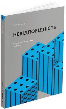 Невідповідність. Як інклюзія формує дизайн - Дизайн та Архітектура