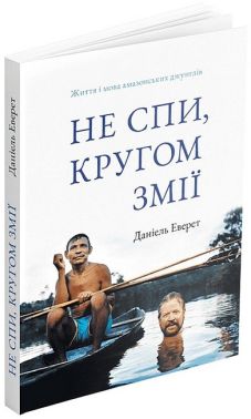 Не спи, кругом змії. Життя і мова амазонських джунглів Авт: Даніель Еверет Вид-во: ArtHuss Не спи, кругом змії. Життя і мова амазонських джунглів Авт: Даніель Еверет Вид-во: ArtHuss