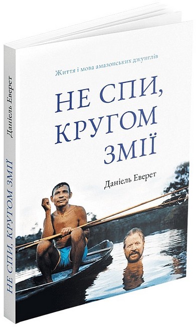 Не спи, кругом змії. Життя і мова амазонських джунглів Авт: Даніель Еверет Вид-во: ArtHuss - фото 1