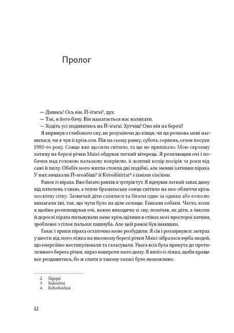 Не спи, кругом змії. Життя і мова амазонських джунглів Авт: Даніель Еверет Вид-во: ArtHuss - фото 3