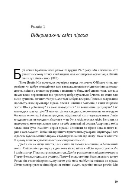 Не спи, кругом змії. Життя і мова амазонських джунглів Авт: Даніель Еверет Вид-во: ArtHuss - фото 6