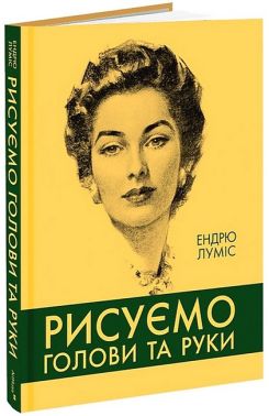 Рисуємо голови та руки - Мистецтво та Культура