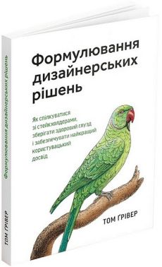 Формулювання дизайнерських рішень - Бізнес та підприємництво