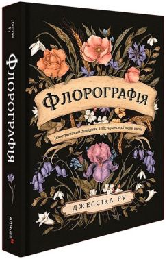 Флорографія. Ілюстрований довідник з вікторіанської мови квітів Авт: Джессіка Ру Вид-во: ArtHuss Флорографія. Ілюстрований довідник з вікторіанської мови квітів Авт: Джессіка Ру Вид-во: ArtHuss