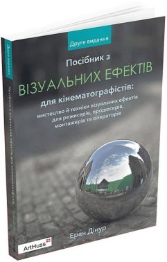 Посібник з візуальних ефектів для кінематографістів Посібник з візуальних ефектів для кінематографістів