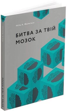 Битва за твій мозок Авт: Ніта А. Фарагані Вид-во: ArtHuss Битва за твій мозок Авт: Ніта А. Фарагані Вид-во: ArtHuss