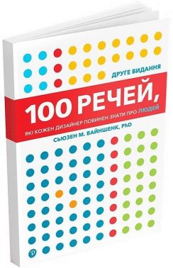 100 речей, які кожен дизайнер повинен знати про людей - Інформаційні технології