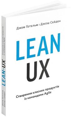 Lean UX. Створення класних продуктів із командами Agile - Інформаційні технології