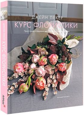 Курс флористики. Прості техніки створення дивовижних квіткових композицій Курс флористики. Прості техніки створення дивовижних квіткових композицій - Сад Огород