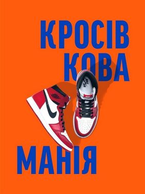 Кросівкова манія Кросівкова манія - Мода