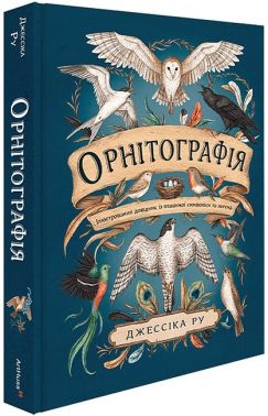 Орнітографія. Ілюстрований довідник із пташиної символіки та легенд Орнітографія. Ілюстрований довідник із пташиної символіки та легенд - Захоплення