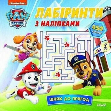 Щенячий Патруль. Лабіринти з наліпками. Шлях до пригод Щенячий Патруль. Лабіринти з наліпками. Шлях до пригод - Зошити з наліпками
