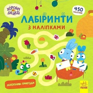 Хоробрі Зайці. Лабіринти з наліпками. Захопливі пригоди Хоробрі Зайці. Лабіринти з наліпками. Захопливі пригоди - Зошити з наліпками