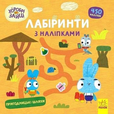 Хоробрі Зайці. Лабіринти з наліпками. Пригодницькі шляхи Хоробрі Зайці. Лабіринти з наліпками. Пригодницькі шляхи