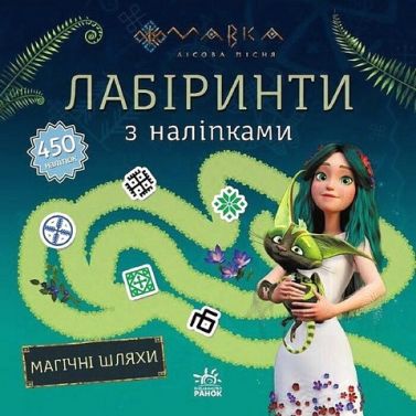 Мавка. Лабіринти з наліпками. Магічні шляхи Мавка. Лабіринти з наліпками. Магічні шляхи - Зошити з наліпками