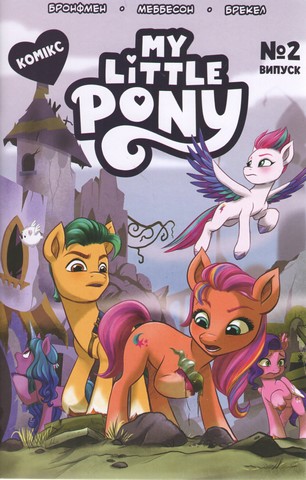 My Little Pony. Випуск №2 Авт: Бронфмен Меббесон Брекел Вид-во: Перо - фото 1