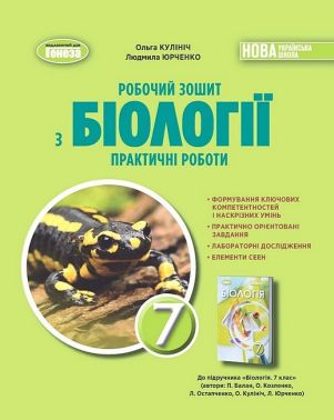 Робочий зошит з біології Практичні роботи 7 клас НУШ Авт: О. Кулініч Л. Юрченко Вид-во: Генеза