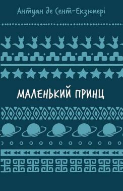 Маленький принц