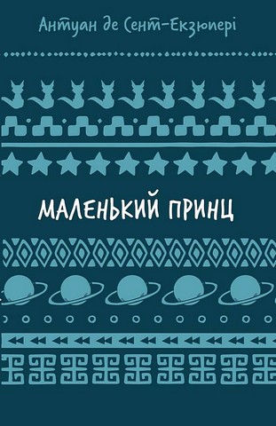 Маленький принц - фото 1