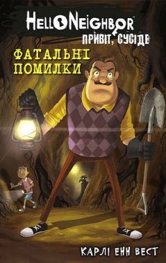 Привіт, сусіде Книга 5 Фатальні помилки Авт: Карлі Енн Вест Вид-во: Book Chef