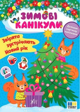 Зимові канікули. Звірята зустрічають Новий рік Зимові канікули. Звірята зустрічають Новий рік