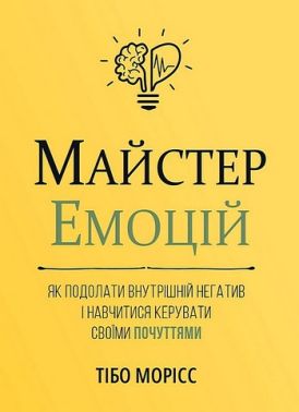 Майстер емоцій. Як подолати внутрішній негатив і навчитися керувати своїми почуттями Авт: Тібо Морісс Вид-во: Моноліт Майстер емоцій. Як подолати внутрішній негатив і навчитися керувати своїми почуттями Авт: Тібо Морісс Вид-во: Моноліт