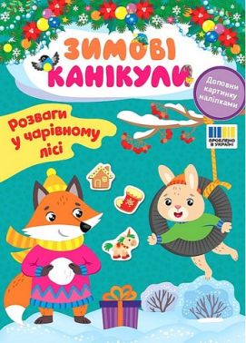 Зимові канікули. Розваги в чарівному лісі Зимові канікули. Розваги в чарівному лісі - Зошити з наліпками