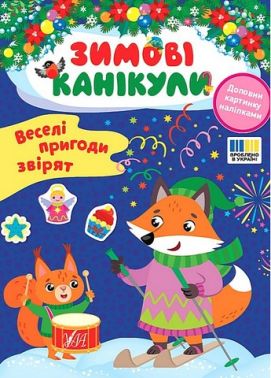 Зимові канікули. Веселі пригоди звірят Зимові канікули. Веселі пригоди звірят