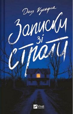 Записки зі страти Авт: Даня Кукафка Вид-во: Vivat Записки зі страти Авт: Даня Кукафка Вид-во: Vivat