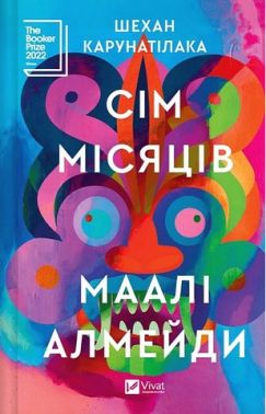 Сім Місяців Маалі Алмейди Авт: Шехан Карунатілака Вид-во: Vivat Сім Місяців Маалі Алмейди Авт: Шехан Карунатілака Вид-во: Vivat