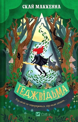 Геджвідьма. Книга 1 - фото 1