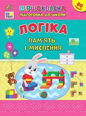 Першокласна підготовка до школи. Логіка. Пам’ять і мислення - Зошити та посібники для дитячих садочків