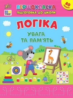 Першокласна підготовка до школи. Логіка. Увага та пам’ять