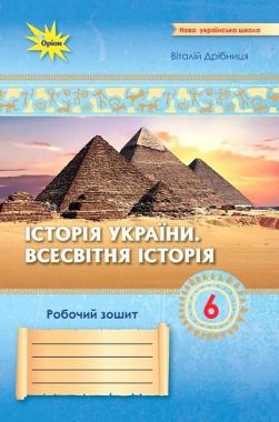 Робочий зошит Історія України Всесвітня Історія 6 клас НУШ Авт: Дрібниця В.О. Вид-во: Оріон Робочий зошит Історія України Всесвітня Історія 6 клас НУШ Авт: Дрібниця В.О. Вид-во: Оріон