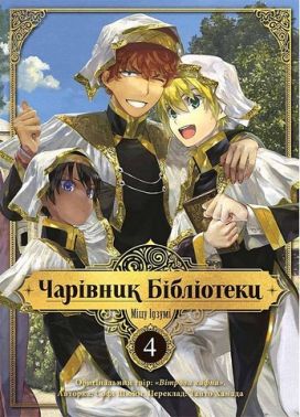Чарівник бібліотеки. Том 4 Авт: Міцу Ідзумі Вид-во: Nasha Idea