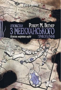 Оповістки з Меекханського прикордоння Книга 5 Кожна мертва мрія Авт: Роберт М. Веґнер Вид-во: РМ Оповістки з Меекханського прикордоння Книга 5 Кожна мертва мрія Авт: Роберт М. Веґнер Вид-во: РМ