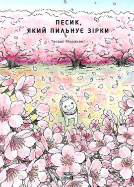 Песик, який пильнує зірки. Том 2 Авт: Такаші Муракамі Вид-во: Nasha Idea Песик, який пильнує зірки. Том 2 Авт: Такаші Муракамі Вид-во: Nasha Idea