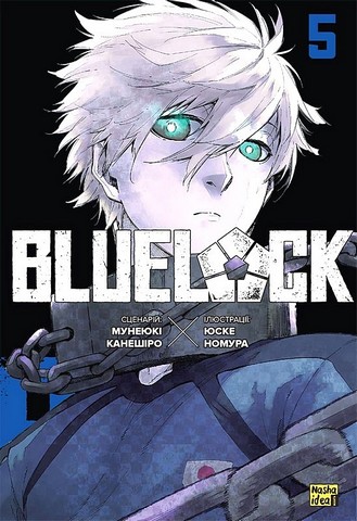 Blue lock Синя тюрма Том 5 Авт: Мунеюкі Канешіро Вид-во: Nasha Idea - фото 1
