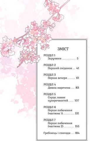 Мій щасливий шлюб Том 1 Авт: Акумі Аґітоґі Ріто Косака Вид-во: Nasha Idea - фото 7