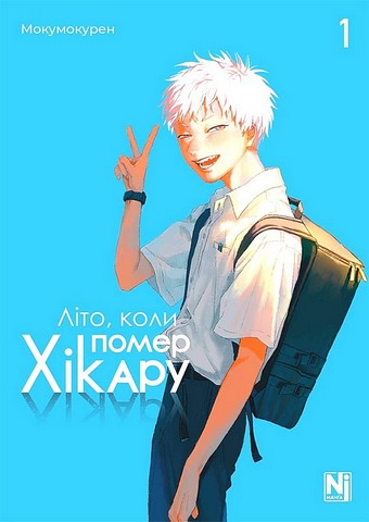 Літо, коли помер Хікару Том 1 Авт: Мокумокурен Вид-во: Nasha Idea - фото 1