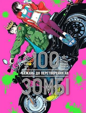 100 бажань до перетворення на зомбі Том 1 Авт: Харо Асо Вид-во: Nasha Idea