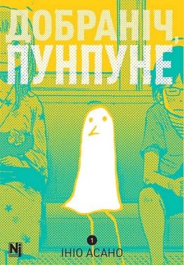 Добраніч, Пунпуне Том 1 Авт: Ініо Асано Вид-во: Nasha Idea