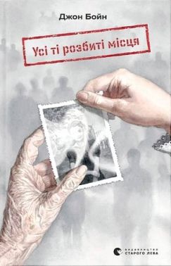 Усі ті розбиті місця Авт: Джон Бойн Вид-во: Видавництво Старого Лева Усі ті розбиті місця Авт: Джон Бойн Вид-во: Видавництво Старого Лева