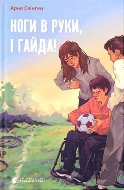Ноги в руки, і гайда! Ноги в руки, і гайда!