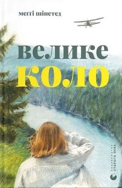 Велике коло Авт: Меґґі Шіпстед Вид-во: Видавництво Старого Лева Велике коло Авт: Меґґі Шіпстед Вид-во: Видавництво Старого Лева