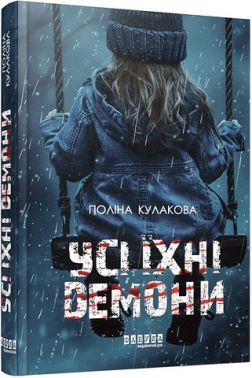 Усі їхні демони Авт: Поліна Кулакова Вид-во: Фабула Усі їхні демони Авт: Поліна Кулакова Вид-во: Фабула